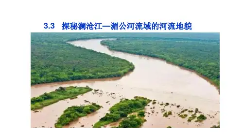 【课件】探秘澜沧江湄公河流域的河流地貌 课件高一地理鲁教版(2019)必修第一册