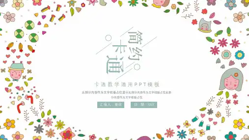 简洁卡通花纹教育通用ppt