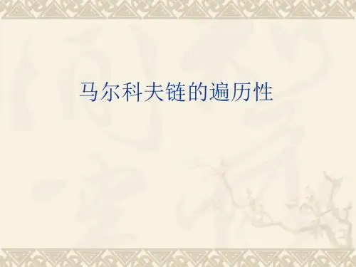 马尔科夫链-遍历性与极限分布