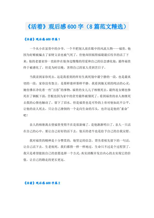 《活着》观后感600字(8篇范文精选)