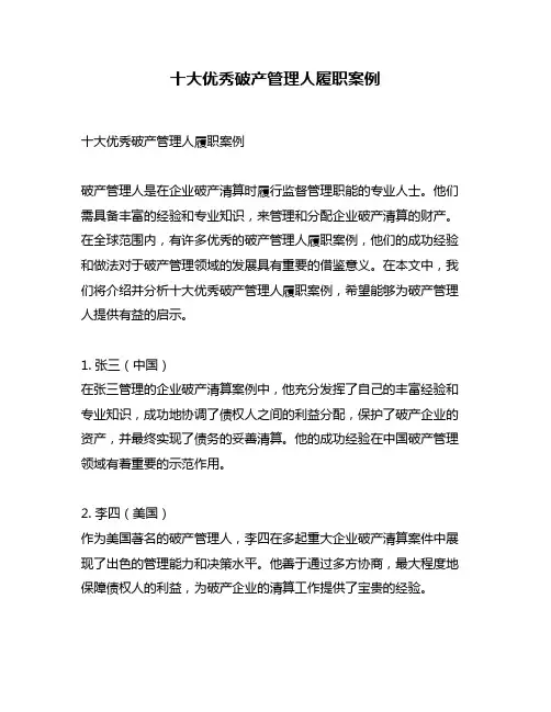 十大优秀破产管理人履职案例