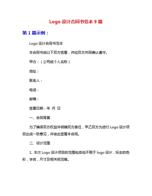 Logo设计合同书范本9篇