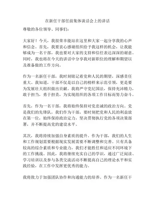 在新任干部任前集体谈话会上的讲话