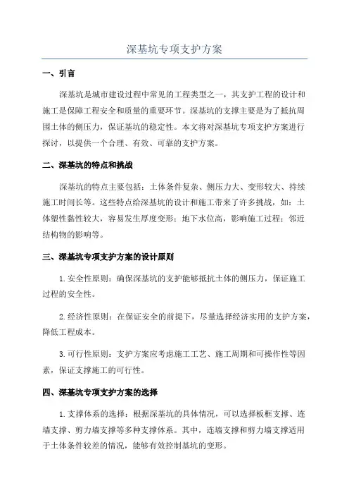 深基坑专项支护方案