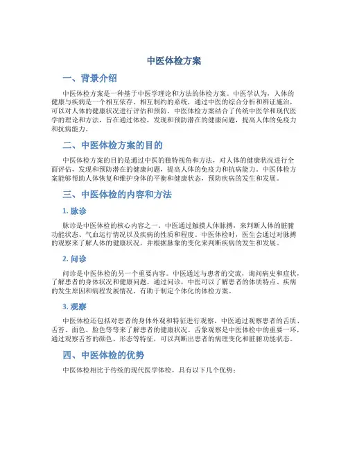 中医体检方案