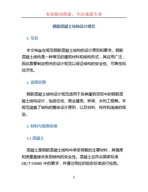 钢筋混凝土结构设计规范