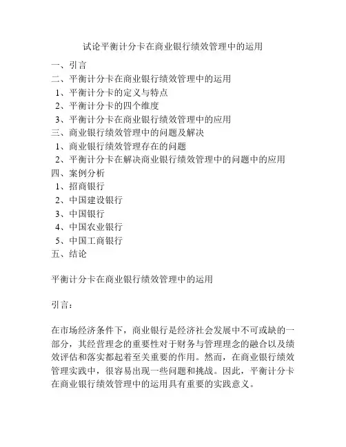 试论平衡计分卡在商业银行绩效管理中的运用