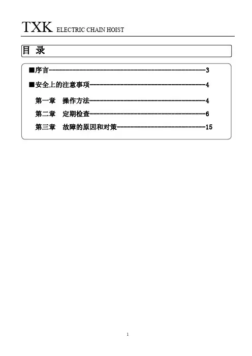 电缆吊机-环链葫芦-TXK M系列说明书