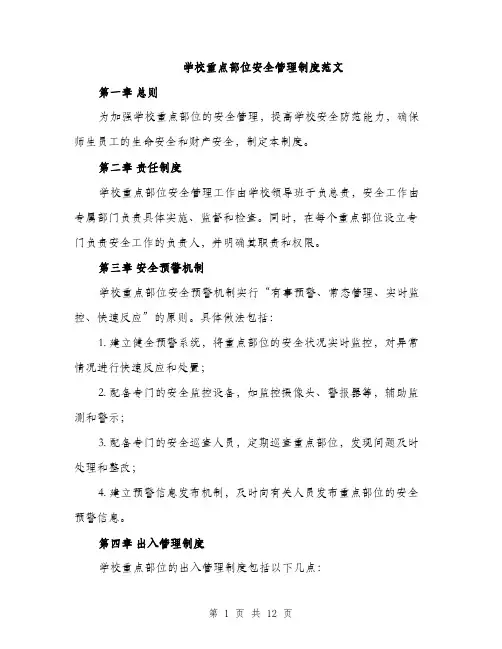 学校重点部位安全管理制度范文（三篇）