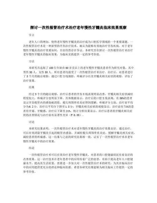 探讨一次性根管治疗术治疗老年慢性牙髓炎临床效果观察