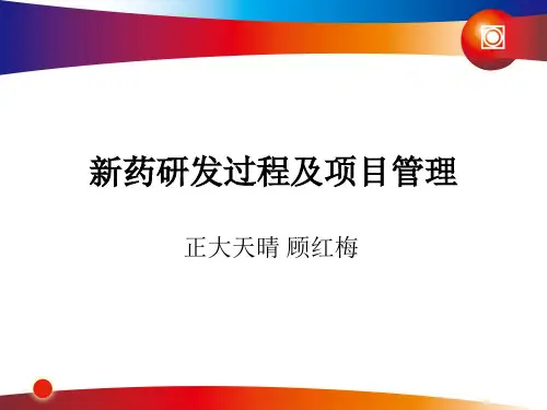 研发管理-新药研发过程及项目管理课程(PPT57页)