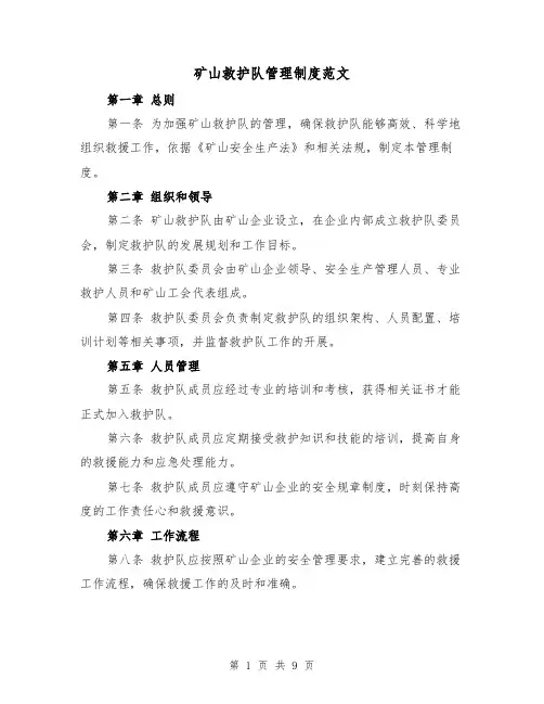 矿山救护队管理制度范文（三篇）
