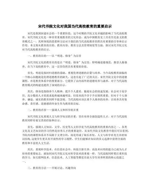 宋代书院文化对我国当代高校教育的重要启示