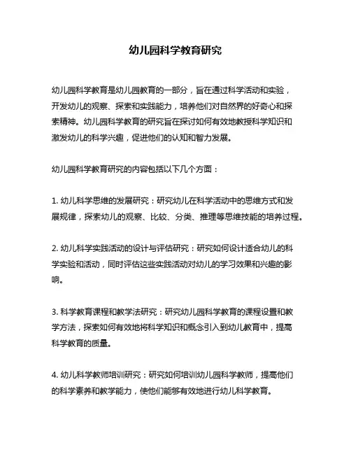 幼儿园科学教育研究