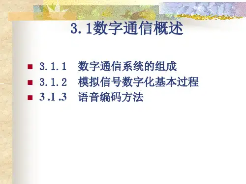 第3章-数字通信技术