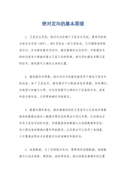 绝对定向的基本原理