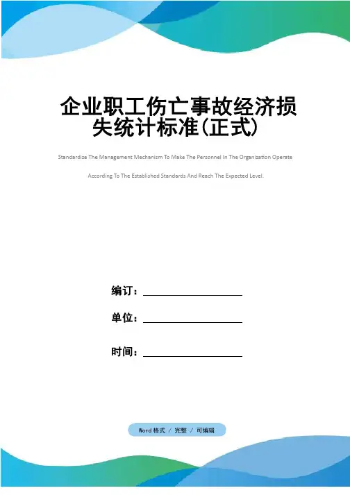 企业职工伤亡事故经济损失统计标准（正式）