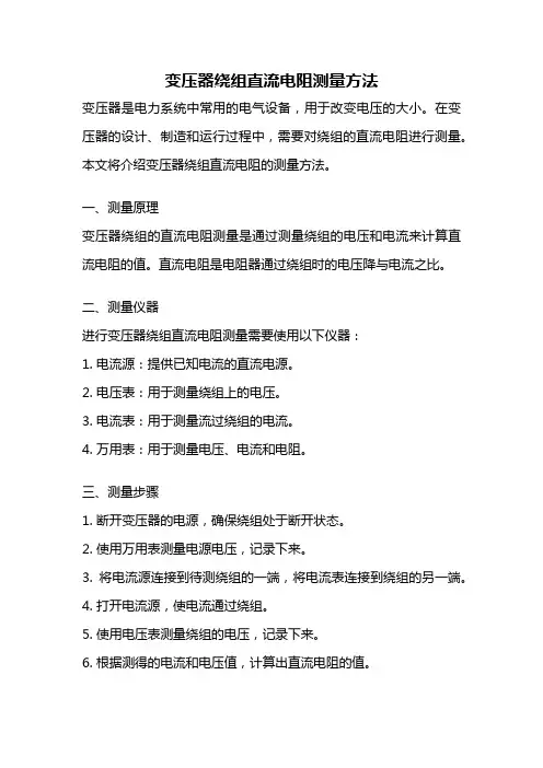 变压器绕组直流电阻测量方法