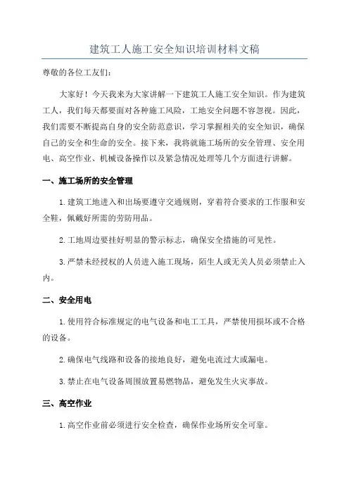 建筑工人施工安全知识培训材料文稿
