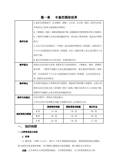 第一章   丰富的图形世界--复习教案学案