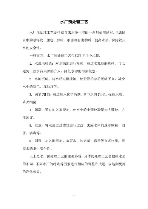 水厂预处理工艺
