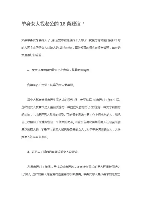 单身女人找老公的18条建议！