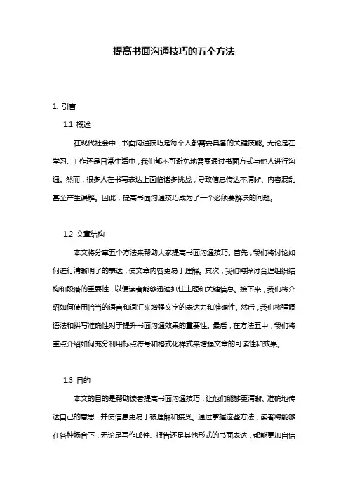 提高书面沟通技巧的五个方法