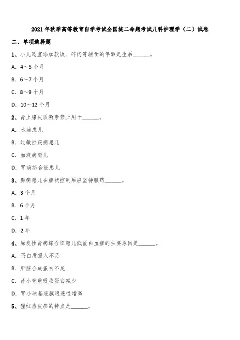 2021年秋季高等教育自学考试全国统二命题考试儿科护理学(二)试卷含解析