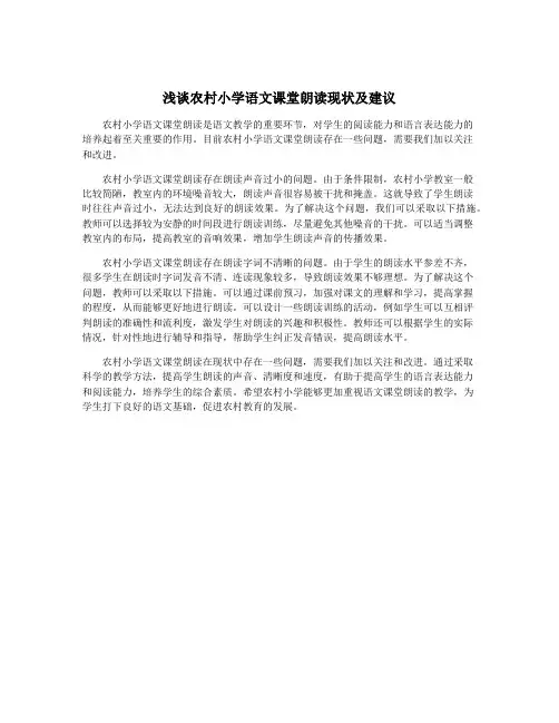 浅谈农村小学语文课堂朗读现状及建议