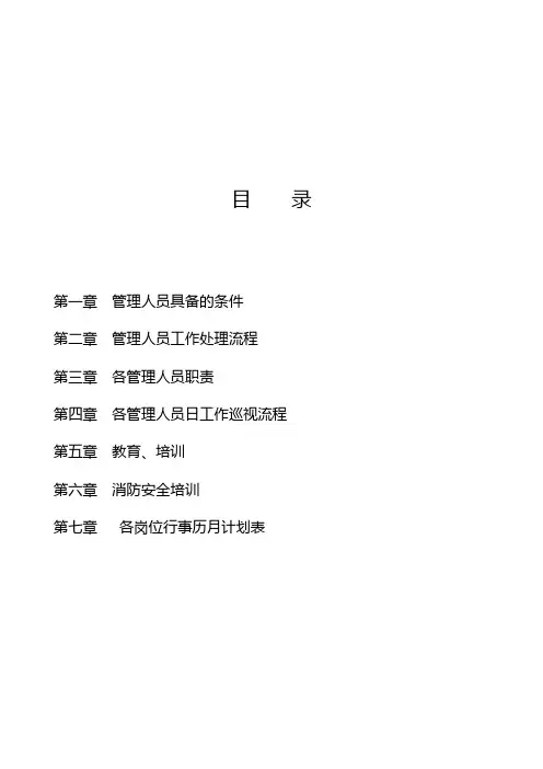 (企业管理手册)管理工作手册