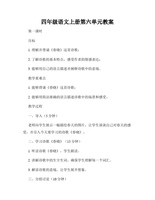 四年级语文上册第六单元教案
