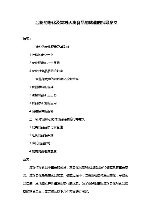 淀粉的老化及其对该类食品的储藏的指导意义