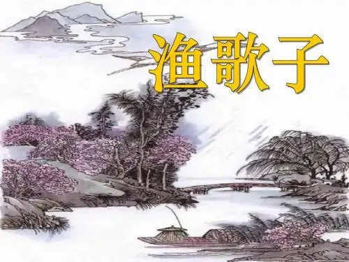 《渔歌子》ppt课件
