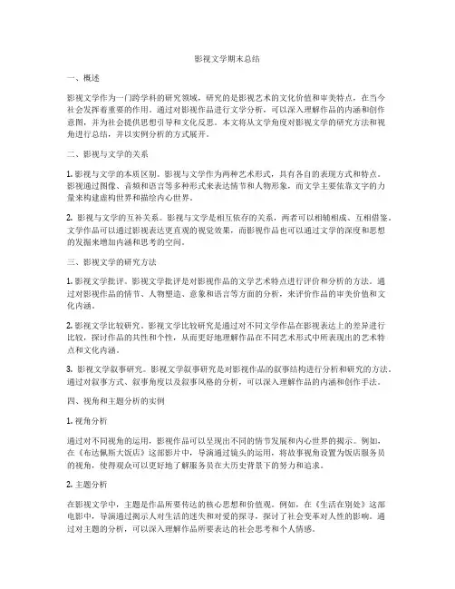 影视文学期末总结