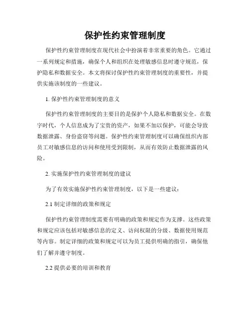 保护性约束管理制度