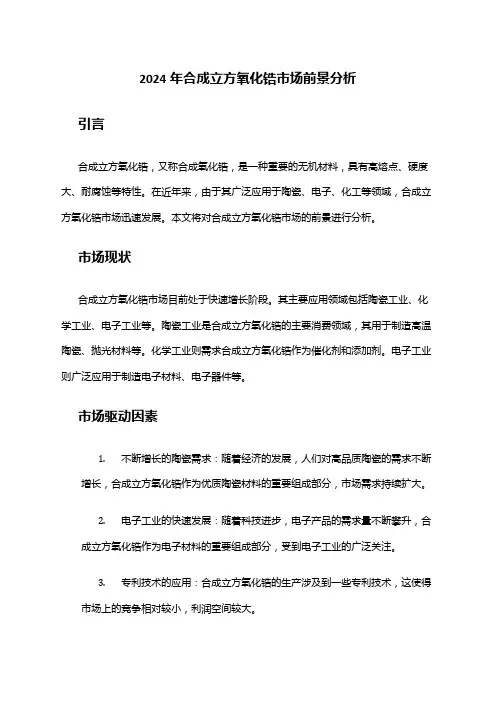 2024年合成立方氧化锆市场前景分析
