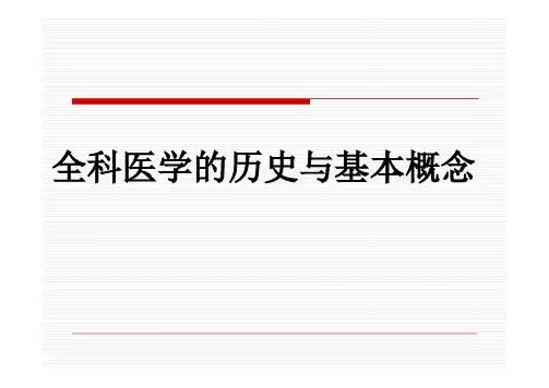 【全科医学课件PPT】 全科医学的历史与基本概念