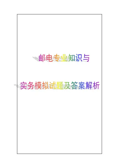 中级经济师考试《邮电专业知识与实务》模拟试题及答案解析