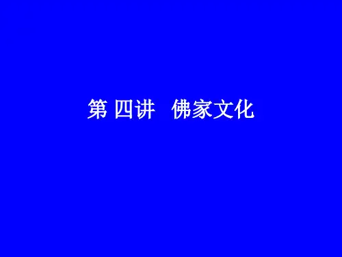 第_五讲_佛家文化修PPT精品文档29页
