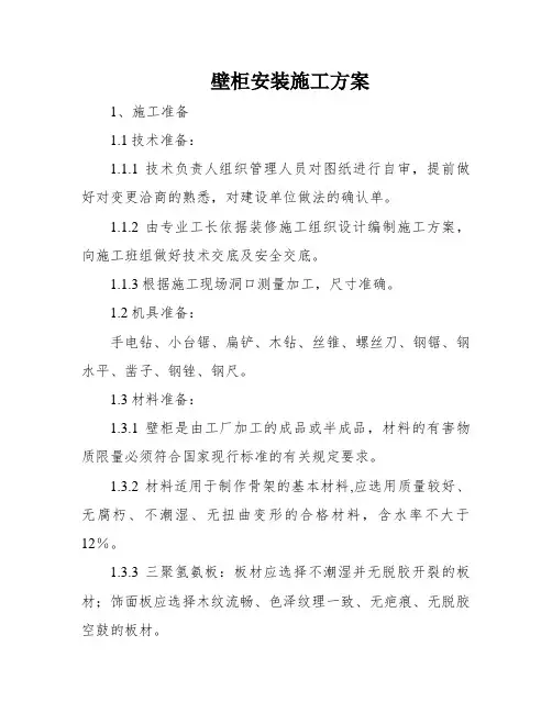 壁柜安装施工方案