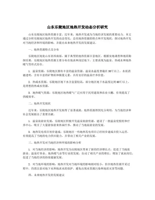山东乐陵地区地热开发动态分析研究