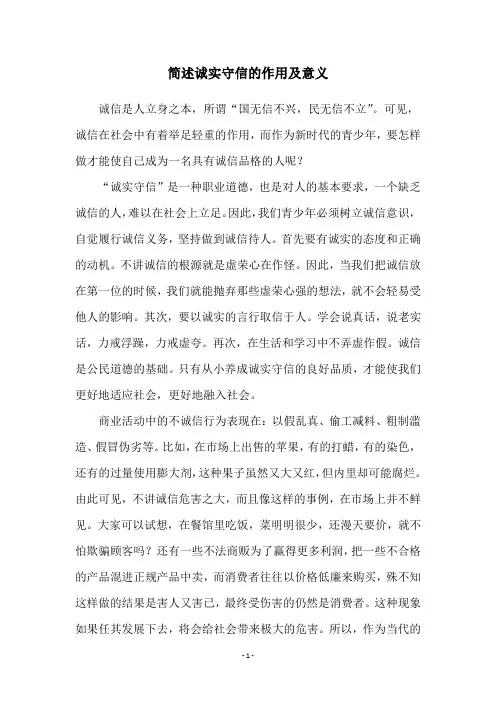 简述诚实守信的作用及意义
