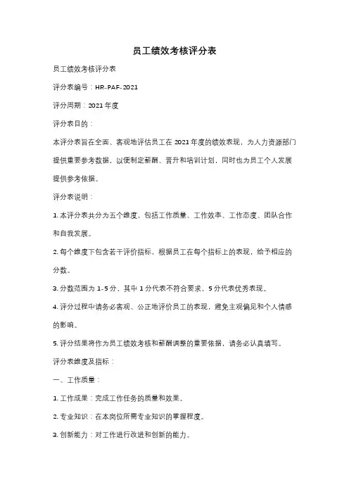 员工绩效考核评分表
