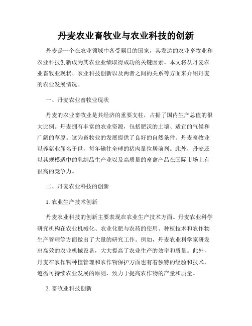 丹麦农业畜牧业与农业科技的创新