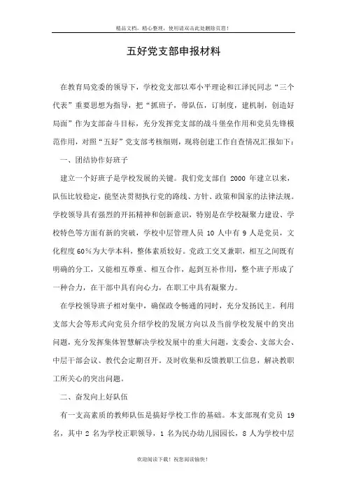 五好党支部申报材料