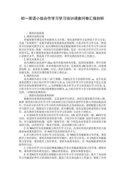 初一英语小组合作学习学习培训调查问卷汇报剖析