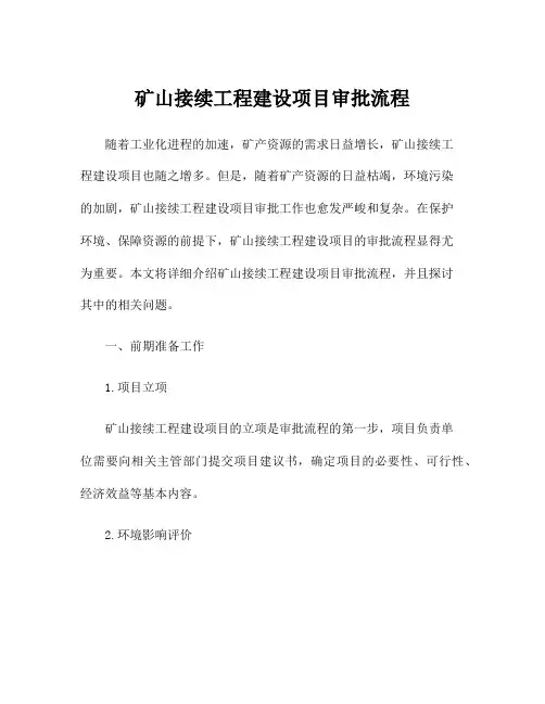 矿山接续工程建设项目审批流程