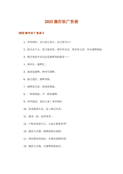 2023旅行社广告语_1