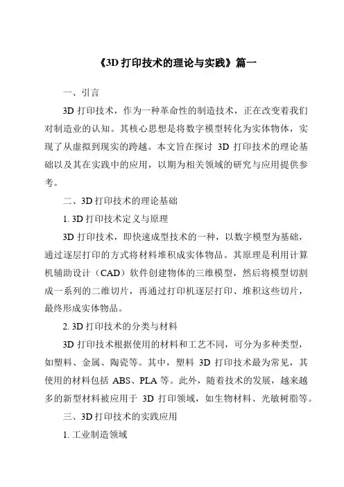 《2024年3D打印技术的理论与实践》范文
