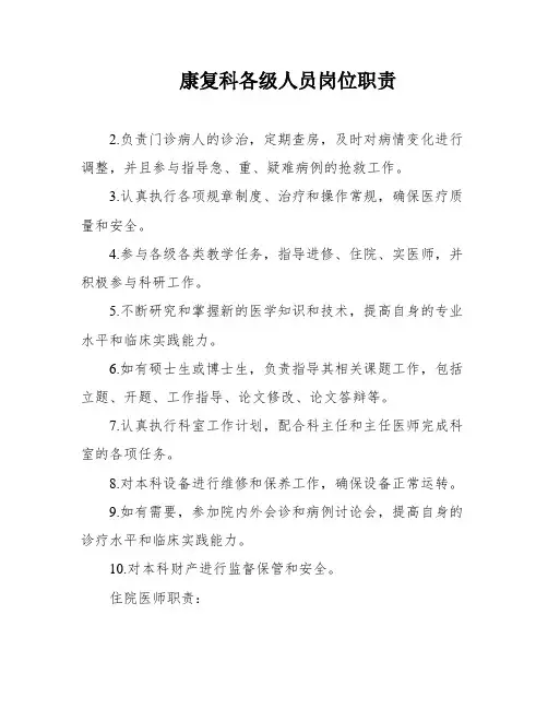 康复科各级人员岗位职责